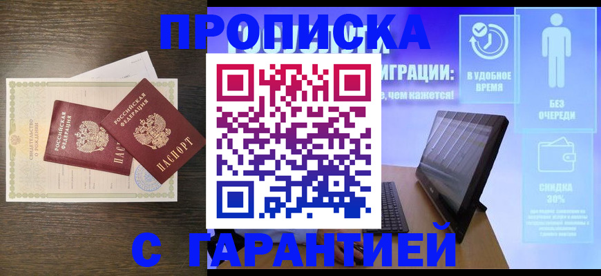 купить прописку в Пскове